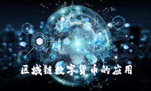 区域链数字货币的应用