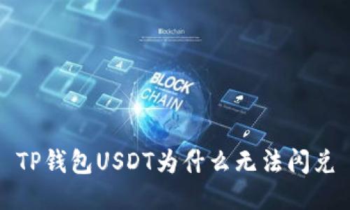 TP钱包USDT为什么无法闪兑