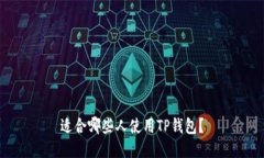 适合哪些人使用TP钱包？