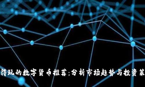 值得玩的数字货币推荐：分析市场趋势与投资策略