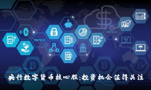 央行数字货币核心股:投资机会值得关注