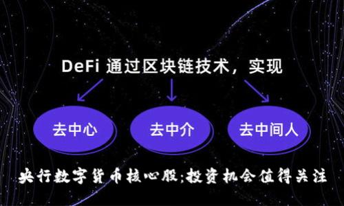 央行数字货币核心股:投资机会值得关注