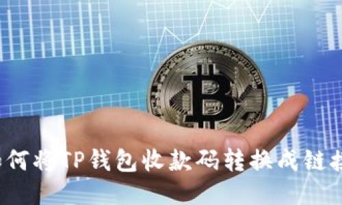 如何将TP钱包收款码转换成链接?