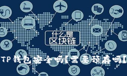 TP钱包安全吗?需要预存吗?