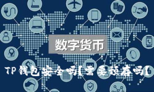 TP钱包安全吗?需要预存吗?