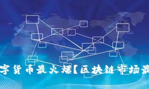 现在什么数字货币最火爆?区块链市场最新动态解析