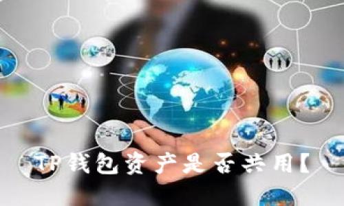 TP钱包资产是否共用?