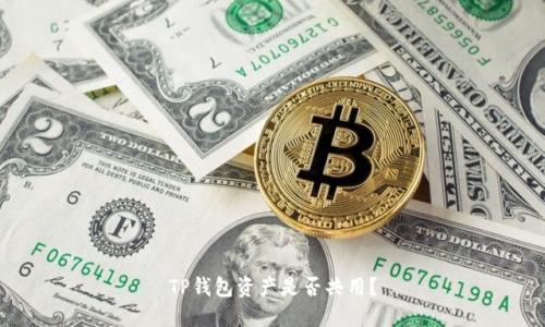 TP钱包资产是否共用?