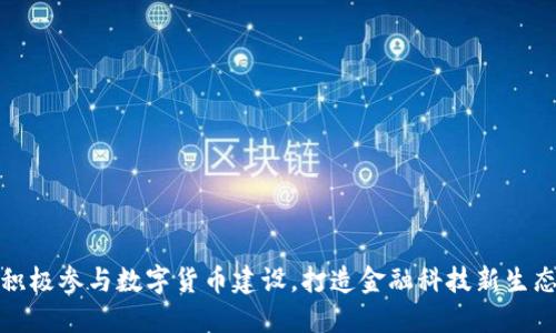 积极参与数字货币建设，打造金融科技新生态