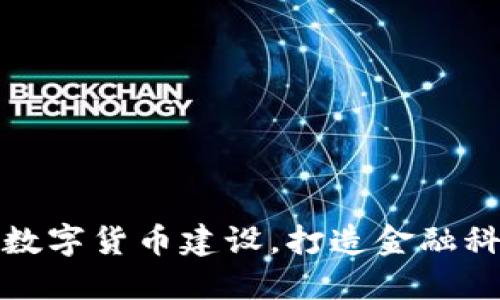 积极参与数字货币建设，打造金融科技新生态