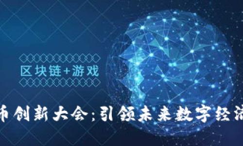 数字货币创新大会:引领未来数字经济新趋势
