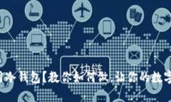 TP钱包离线用冷钱包？教你如何做，让你的数字资
