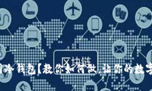 TP钱包离线用冷钱包?教你如何做,让你的数字资产更安全!