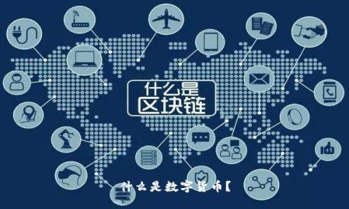 什么是数字货币?