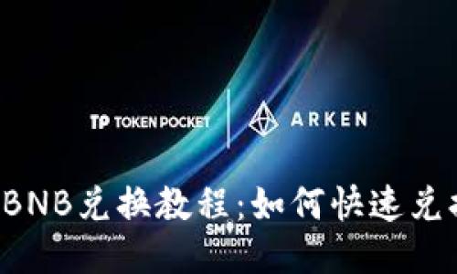 TP钱包BNB兑换教程：如何快速兑换BNB？
