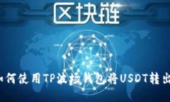 如何使用TP波场钱包将USDT转出？