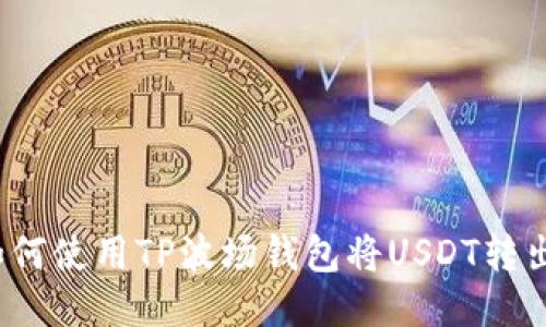 如何使用TP波场钱包将USDT转出?