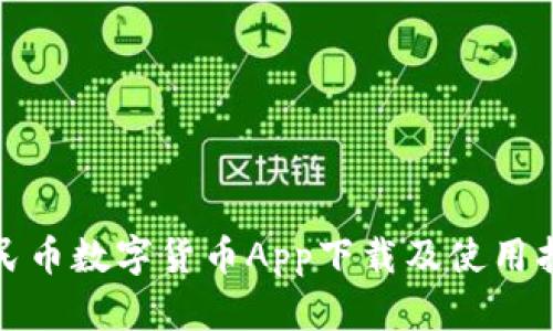 人民币数字货币App下载及使用指南