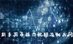 TP钱包新手买币操作视频及相关问题解答