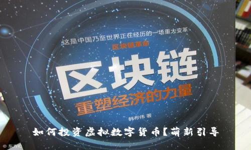 如何投资虚拟数字货币?萌新引导