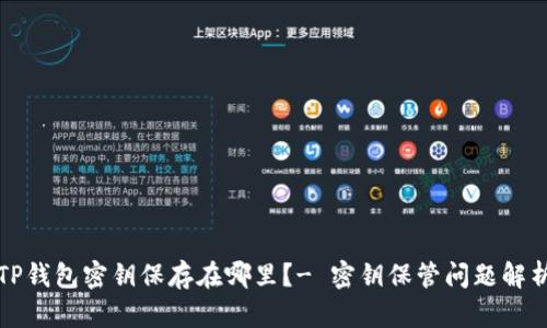 TP钱包密钥保存在哪里?- 密钥保管问题解析