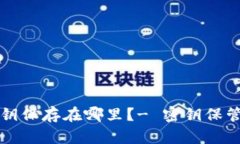 TP钱包密钥保存在哪里？- 密钥保管问题解析