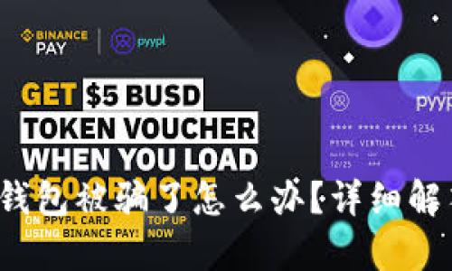 tp钱包被骗了怎么办?详细解答!