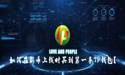 如何在新币上线时买到第一手TP钱包?