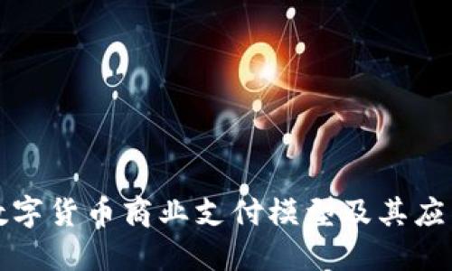 数字货币商业支付模型及其应用