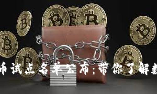 首批数字货币试点名单公布：带你了解数字货币试点