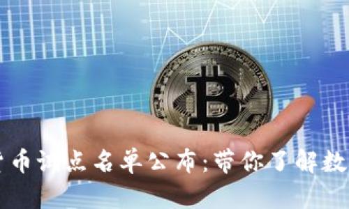 首批数字货币试点名单公布：带你了解数字货币试点