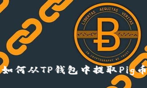 如何从TP钱包中提取Pig币