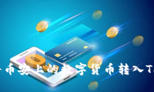 如何将币安上的数字货币转入TP钱包?