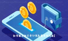 如何解决打不开TP钱包博饼的问题？