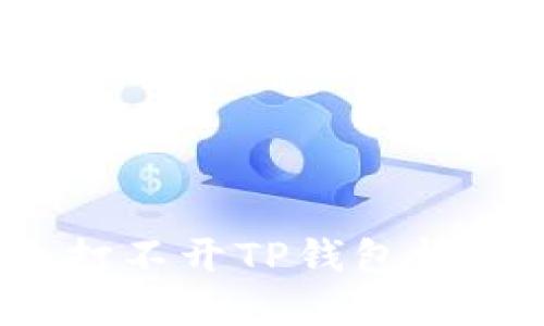 如何解决打不开TP钱包博饼的问题？