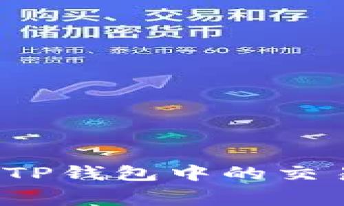 如何降低TP钱包中的交易手续费?