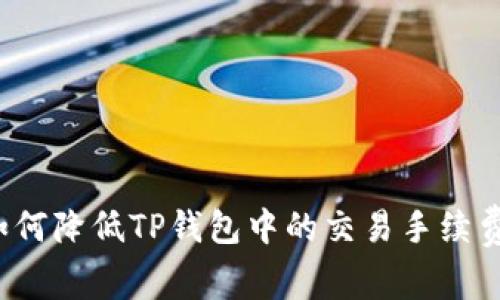 如何降低TP钱包中的交易手续费?