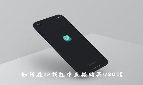 如何在TP钱包中直接购买USDT?