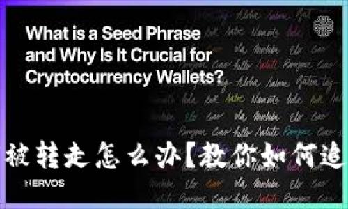 TP钱包中U被转走怎么办?教你如何追回丢失的U