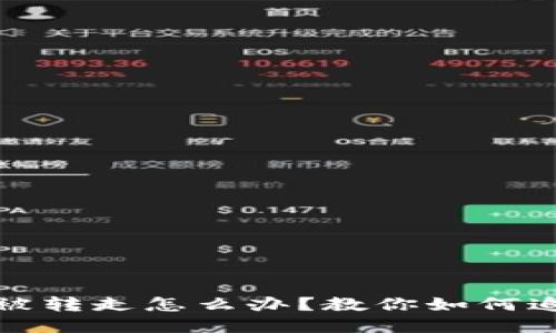 TP钱包中U被转走怎么办?教你如何追回丢失的U