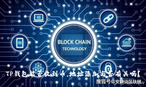 TP钱包能否收到币,地址添加与否有关吗?