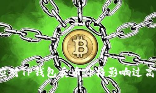 如何应对TP钱包卖币价格影响过高问题?