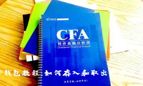 TP钱包教程:如何存入和取出数字货币?