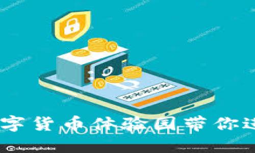 体验极佳!绍兴数字货币体验园带你进入数字货币世界