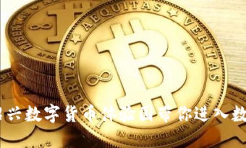 体验极佳!绍兴数字货币体验园带你进入数字货币世界
