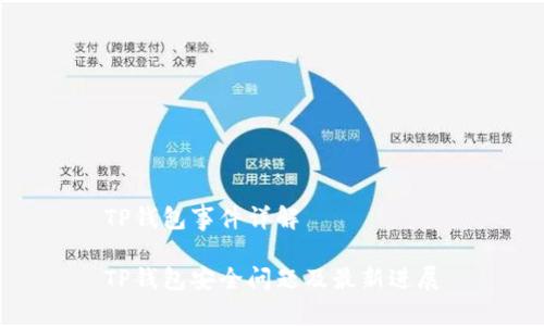 TP钱包事件详解

TP钱包安全问题及最新进展