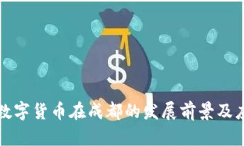 人民币数字货币在成都的发展前景及应用探究