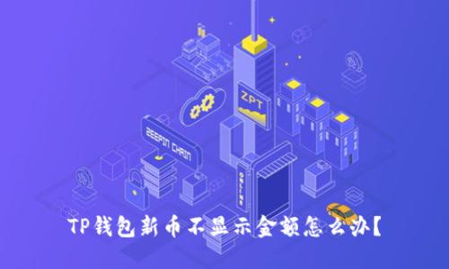 TP钱包新币不显示金额怎么办?