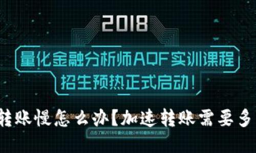 TP钱包转账慢怎么办?加速转账需要多长时间?