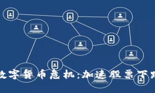 数字货币危机:加速股票下跌